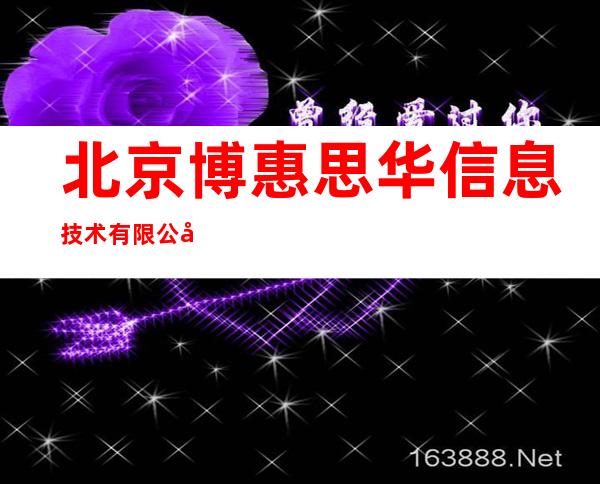北京博惠思华信息技术有限公司